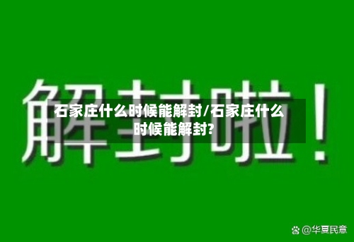 石家庄什么时候能解封/石家庄什么时候能解封?-第2张图片