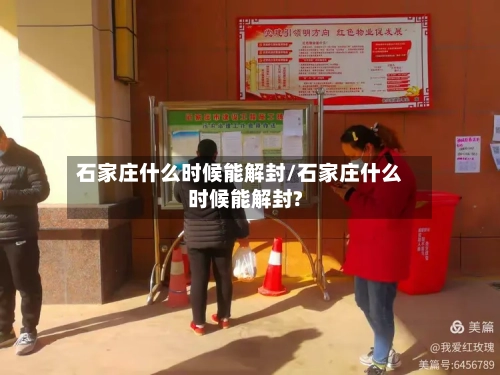 石家庄什么时候能解封/石家庄什么时候能解封?