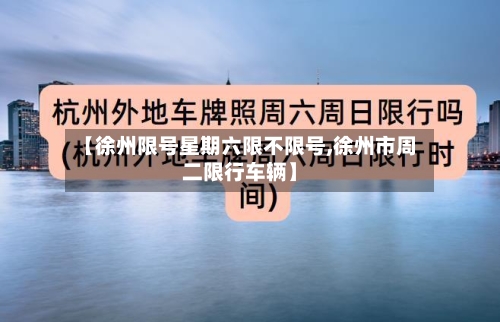 【徐州限号星期六限不限号,徐州市周二限行车辆】-第2张图片