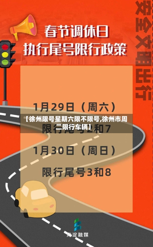 【徐州限号星期六限不限号,徐州市周二限行车辆】-第3张图片