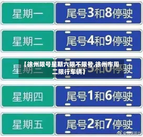 【徐州限号星期六限不限号,徐州市周二限行车辆】