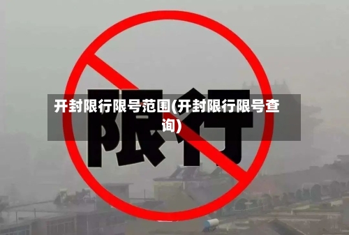开封限行限号范围(开封限行限号查询)