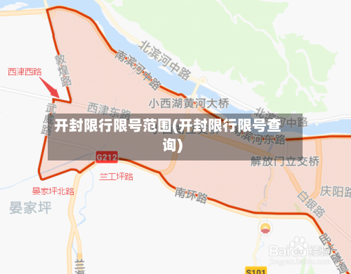 开封限行限号范围(开封限行限号查询)-第2张图片