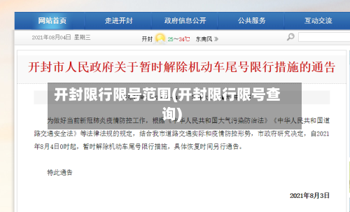 开封限行限号范围(开封限行限号查询)-第3张图片