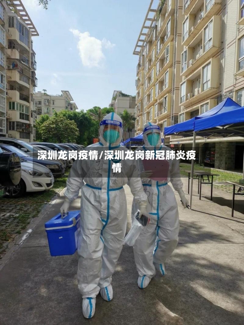 深圳龙岗疫情/深圳龙岗新冠肺炎疫情