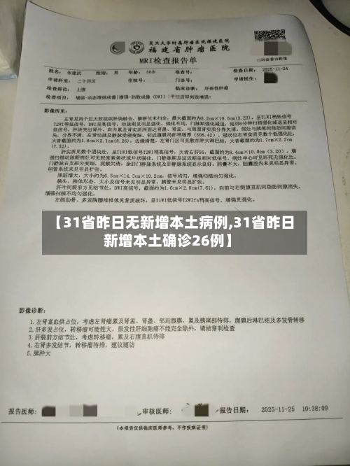 【31省昨日无新增本土病例,31省昨日新增本土确诊26例】-第3张图片
