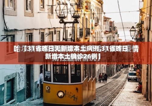 【31省昨日无新增本土病例,31省昨日新增本土确诊26例】