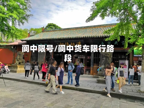 阆中限号/阆中货车限行路段-第2张图片