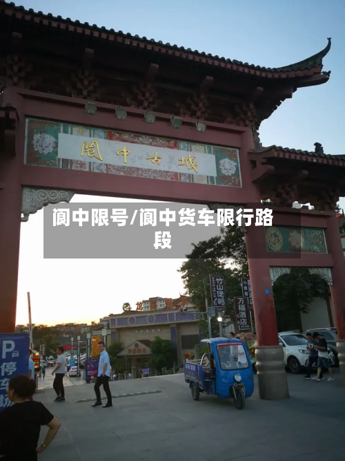 阆中限号/阆中货车限行路段