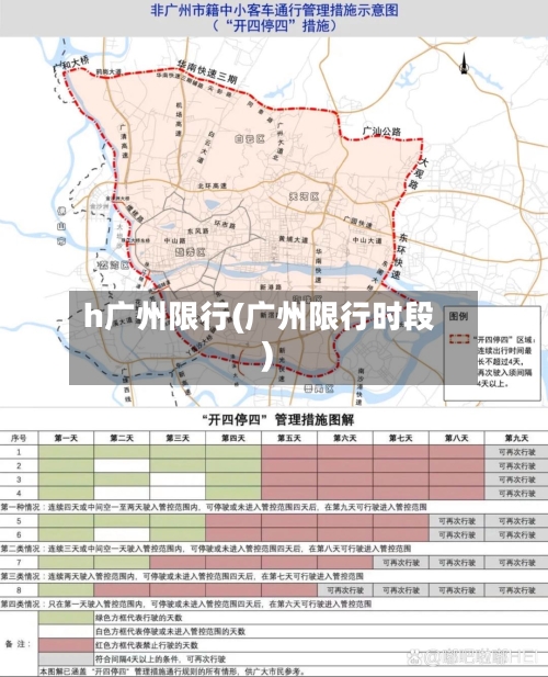 h广州限行(广州限行时段)-第2张图片