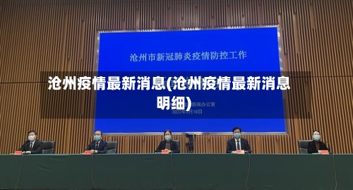 沧州疫情最新消息(沧州疫情最新消息明细)-第2张图片