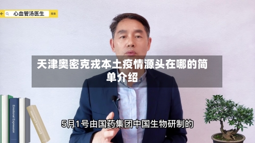 天津奥密克戎本土疫情源头在哪的简单介绍