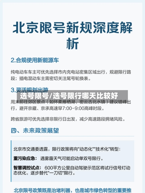 选号限号/选号限行哪天比较好-第2张图片