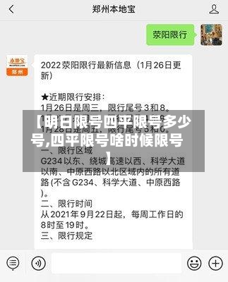 【明日限号四平限号多少号,四平限号啥时候限号】-第2张图片