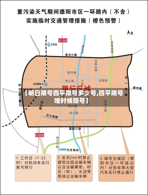 【明日限号四平限号多少号,四平限号啥时候限号】