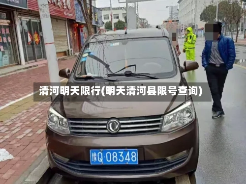 清河明天限行(明天清河县限号查询)
