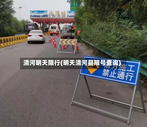 清河明天限行(明天清河县限号查询)-第2张图片
