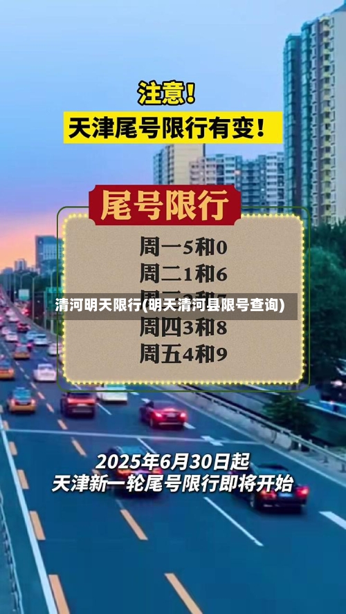 清河明天限行(明天清河县限号查询)-第3张图片