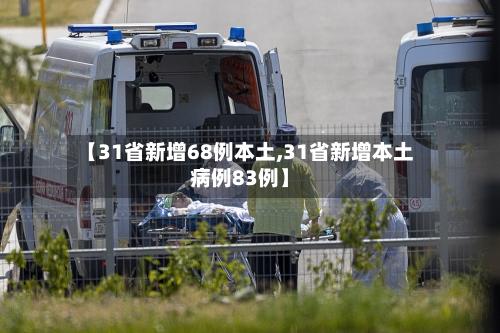 【31省新增68例本土,31省新增本土病例83例】