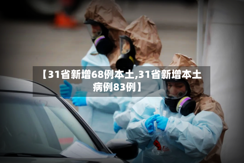 【31省新增68例本土,31省新增本土病例83例】-第3张图片