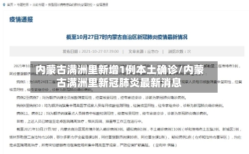 内蒙古满洲里新增1例本土确诊/内蒙古满洲里新冠肺炎最新消息-第2张图片
