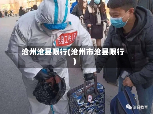 沧州沧县限行(沧州市沧县限行)-第2张图片