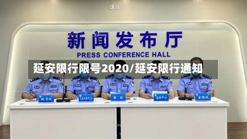 延安限行限号2020/延安限行通知
