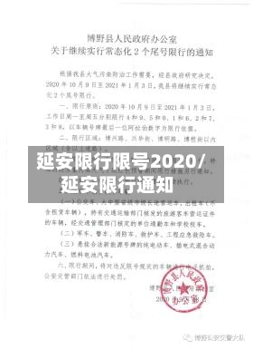 延安限行限号2020/延安限行通知-第3张图片