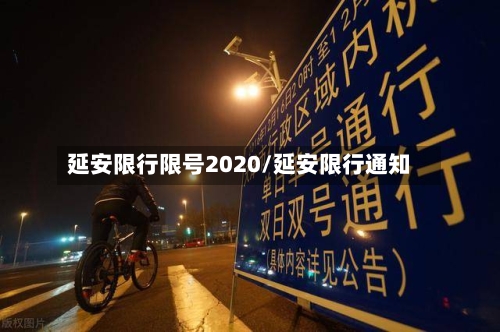 延安限行限号2020/延安限行通知-第2张图片