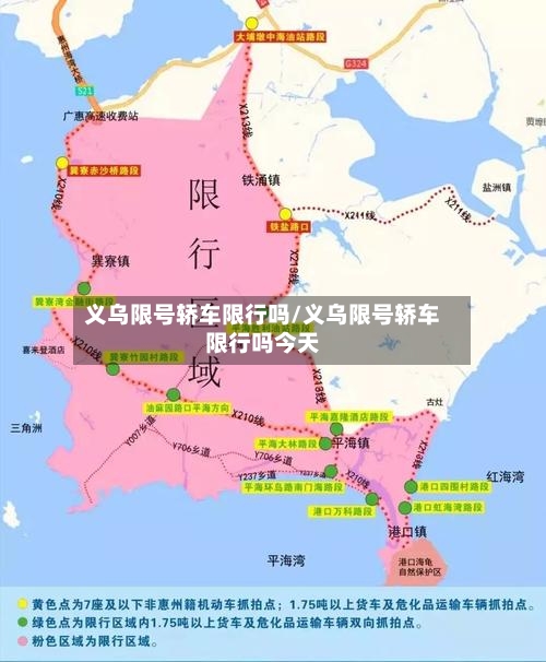 义乌限号轿车限行吗/义乌限号轿车限行吗今天