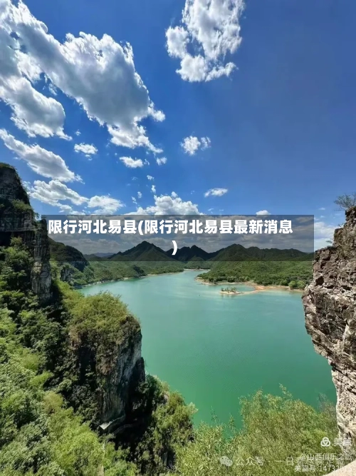 限行河北易县(限行河北易县最新消息)