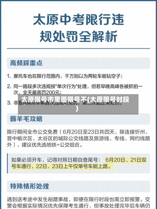 太原限号市里面限号不(太原限号时段)