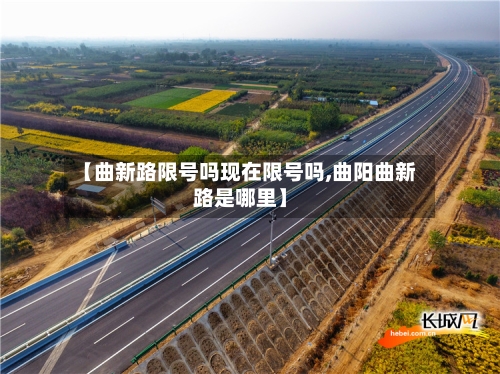 【曲新路限号吗现在限号吗,曲阳曲新路是哪里】-第2张图片