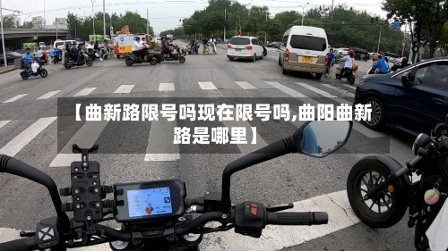 【曲新路限号吗现在限号吗,曲阳曲新路是哪里】