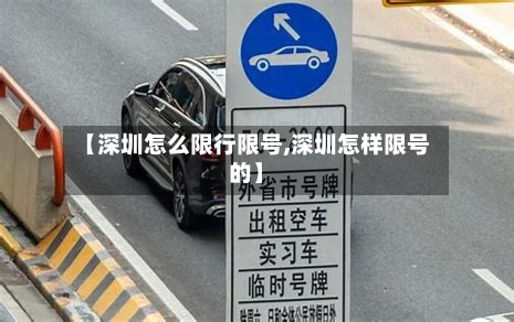 【深圳怎么限行限号,深圳怎样限号的】-第3张图片