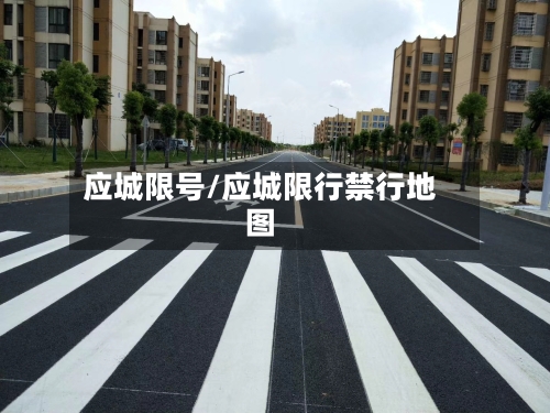 应城限号/应城限行禁行地图-第2张图片