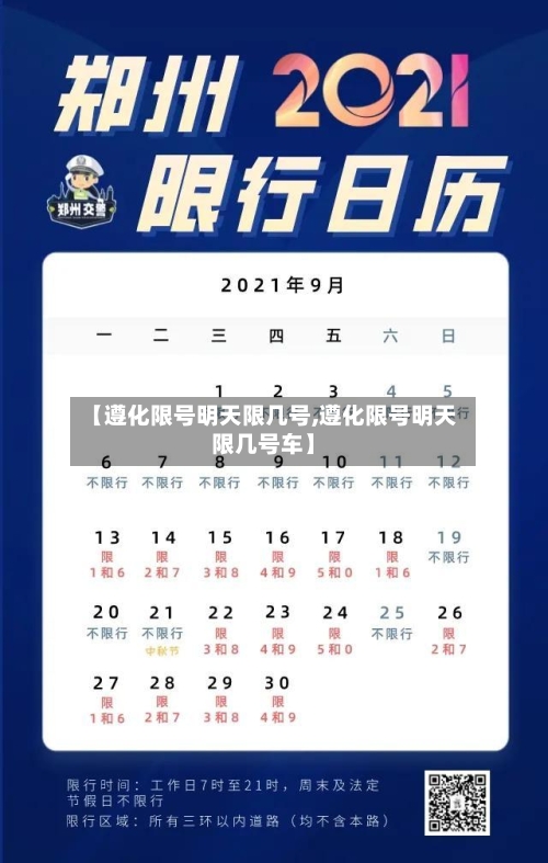 【遵化限号明天限几号,遵化限号明天限几号车】