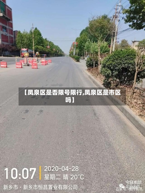 【凤泉区是否限号限行,凤泉区是市区吗】