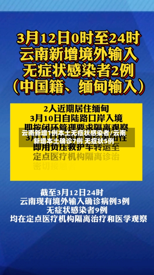云南新增1例本土无症状感染者/云南新增本土确诊7例 无症状5例