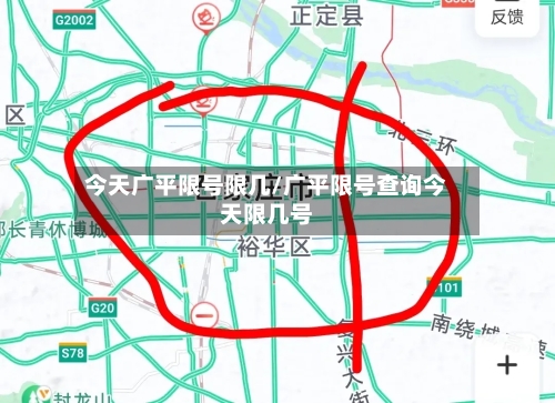 今天广平限号限几/广平限号查询今天限几号