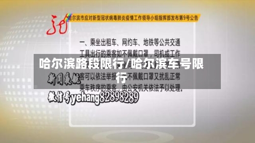 哈尔滨路段限行/哈尔滨车号限行