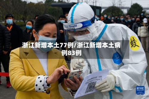 浙江新增本土77例/浙江新增本土病例83例