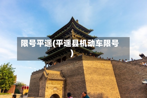限号平遥(平遥县机动车限号)-第2张图片