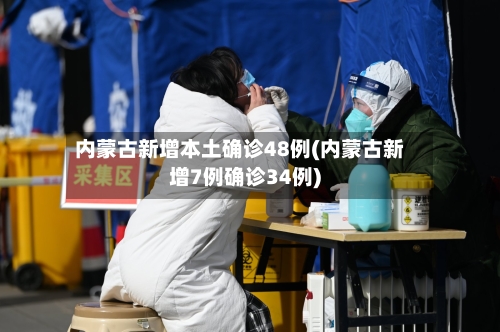 内蒙古新增本土确诊48例(内蒙古新增7例确诊34例)