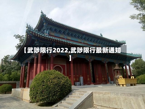 【武陟限行2022,武陟限行最新通知】