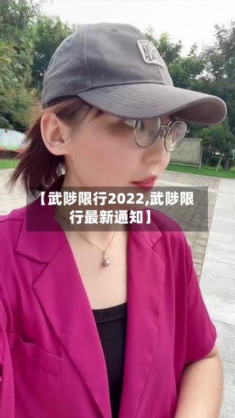 【武陟限行2022,武陟限行最新通知】-第3张图片