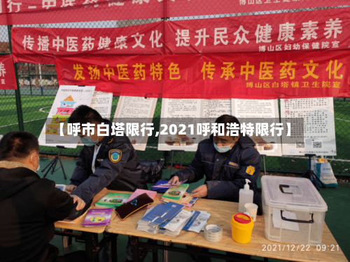 【呼市白塔限行,2021呼和浩特限行】-第2张图片