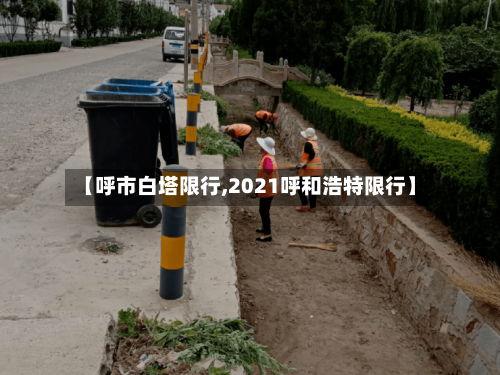 【呼市白塔限行,2021呼和浩特限行】