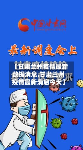 【甘肃兰州疫情最新数据消息,甘肃兰州疫情最新消息今天】-第2张图片