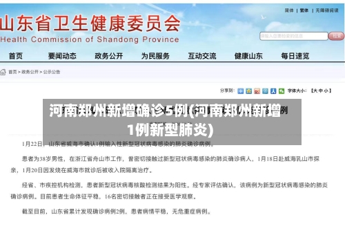 河南郑州新增确诊5例(河南郑州新增1例新型肺炎)